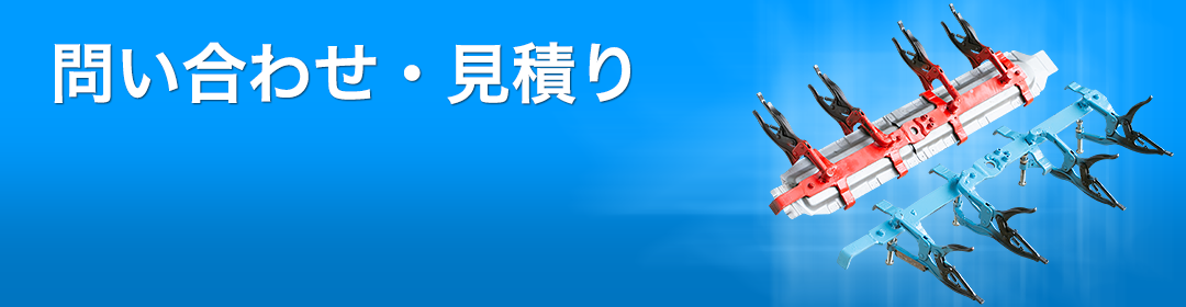 問い合わせ・見積り